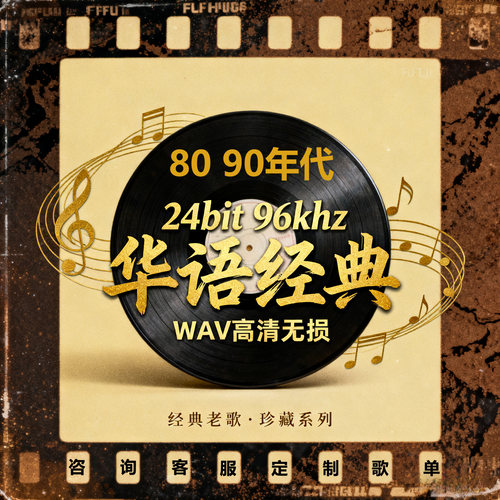 24bit96k经典母带1000首90年代港台老歌HIFI数播hires高解析无损