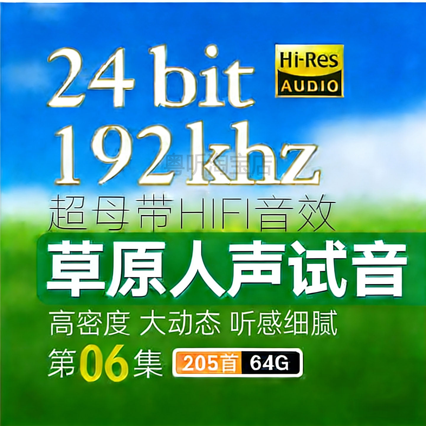 [草原发烧人声]大动态24bit-192k高码率Hires母带WAV数播无损U盘