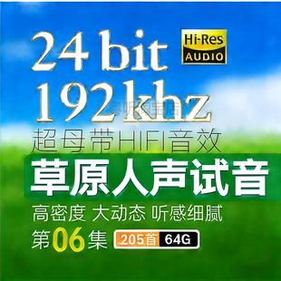 [草原发烧人声]大动态24bit-192k高码率Hires母带WAV数播无损U盘
