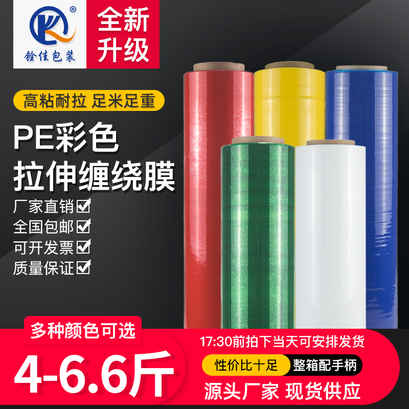铨佳彩色拉伸膜现货速发