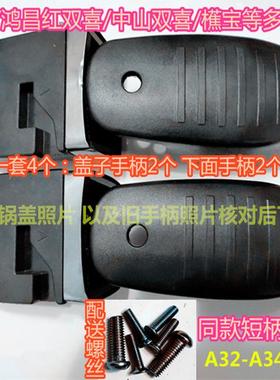 适用中山双喜高压锅手柄A32A3436鸿昌红双喜配件把手新宝韩派短柄