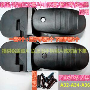 适用中山双喜高压锅手柄A32A3436鸿昌红双喜配件把手新宝短柄櫵宝