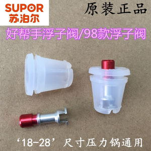 原装苏泊尔高压锅好帮手浮子阀止推阀98款止开阀保险阀止气阀配件