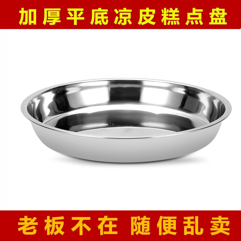 加厚不锈钢凉皮盘糕点盘平底大圆盘菜盘蒸蛋盘蒸凉皮锣锣盘年糕盘