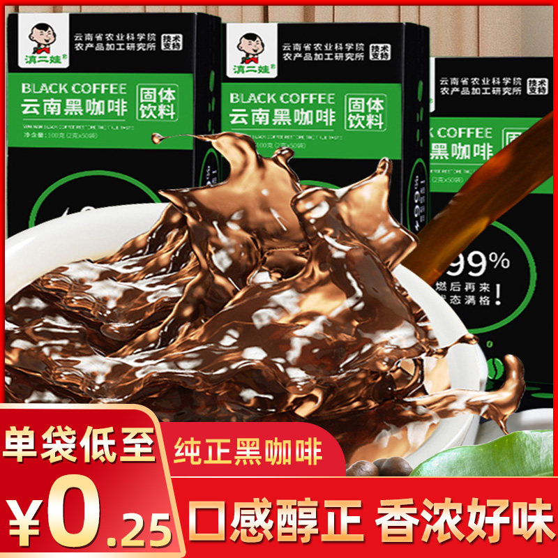 滇二娃云南黑咖啡黑咖啡健身美式速溶提神防困低脂冲泡速溶咖啡豆使用感如何?
