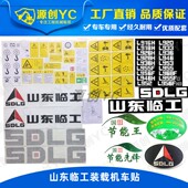 载机贴纸铲车L955F 952 953 山东临工装 933 936 956 968FCHDC车贴