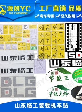 山东临工装载机贴纸铲车L955F 953 933 936 952 956 968FCHDC车贴