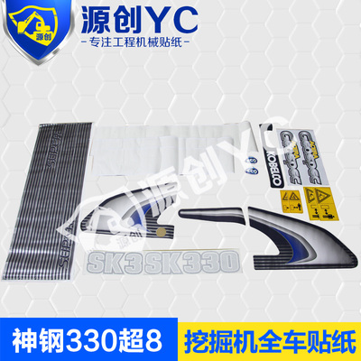 神钢SK330超8全车贴纸挖掘机贴纸挖掘机配件挖机贴纸挖机配件贴标