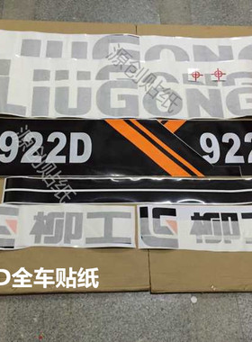柳工CLG922D挖掘机标贴全车贴纸个性花贴铁甲标安全标配件标志