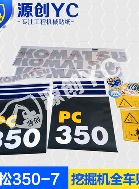 小松挖掘机贴纸PC350-7全车贴纸挖机配件危险警示标【源创贴纸】
