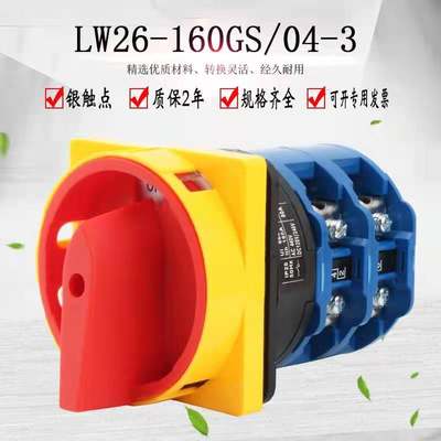 万能转换开关 LW26-160GS/04-3 大电流旋转电源切断旋钮隔离主控