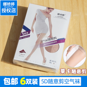6双装娜娇婷5D超薄空气袜任意剪