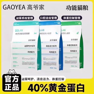 高爷家GLAB全价猫粮泌尿呵护口腔洁齿体重管理低脂高蛋白1.5kg
