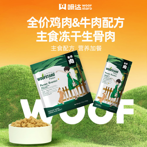 嗗达（woofstard）嗗达狗犬冻干生骨肉粒小型犬幼犬宠物训犬零食
