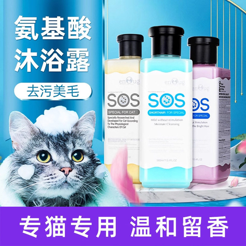 逸诺SOS宠物猫沐浴露猫咪宠物洗澡英短用品全套除蚤猫用香波