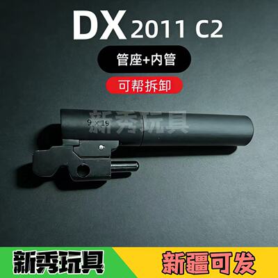 DX2011C2原厂可拆卸玩具枪配件