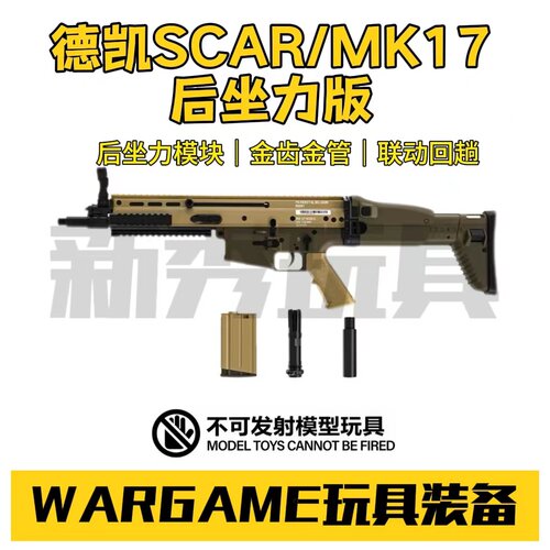 德凯14+后坐力玩具模型
