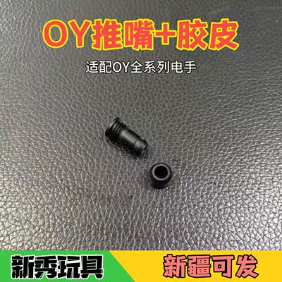 OY专用推嘴胶皮原厂配件