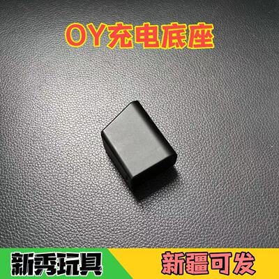 OYG17G18CG34TTI充电底座
