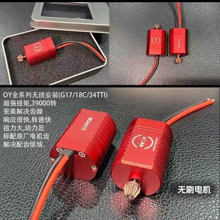 OY原厂通用无刷电机高性价比升级配件无延迟适配OYG17 G34TTI 18C