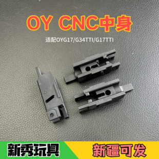 G17TTI内购升级件中身弹片配件 G34TTI CNC金属中身适配OY G17
