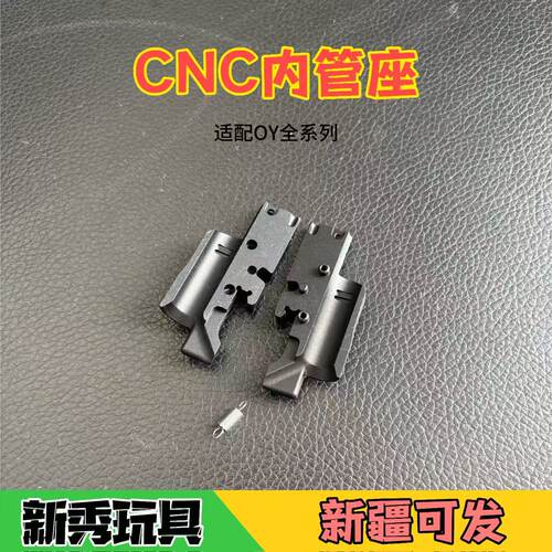 OY全系列适配CNC加工内管座配件