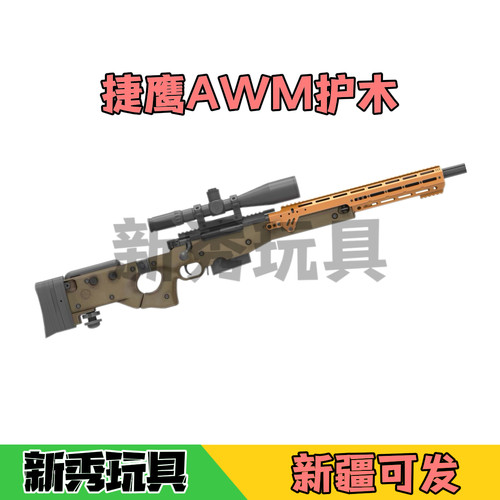 捷鹰AWM全系列护木套件EVO外骨架三角洲升级外管套件