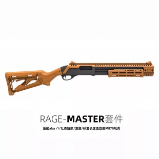 软弹M870喷子AKA激趣壮森R1玩具RAGE-MASTER升级装饰套件配件