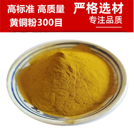 黄铜粉镶嵌黄铜粉5目目超细黄铜粉高纯金属铜雾化铜粉铜锌合金粉