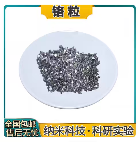 金属铬 铬粉 铬块 铬粒金属高纯铬粒铬颗粒纯铬颗粒Cr电解铬片