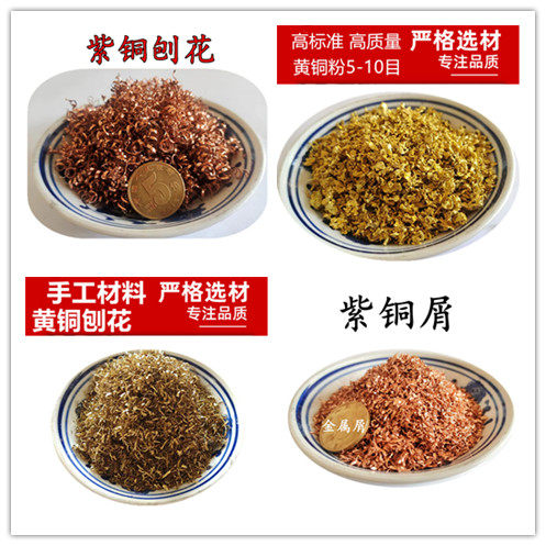 黄铜碎屑纯铜屑铝粒铜削黄铜刨花黄铜粒紫铜粒 紫铜屑 手工艺品材