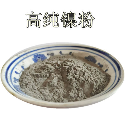 镍粉纯镍粉水雾化镍粉气雾化镍粉科研专用工业