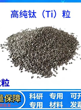 钛粒 高纯Ti颗粒 蒸发镀膜用纯Ti颗粒 工业钛粒 实验科研专用