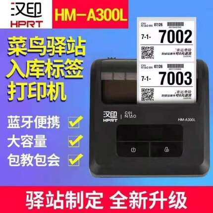 汉印A300L通用菜鸟快递驿站标签打印机便携式蓝牙热敏防水打单机