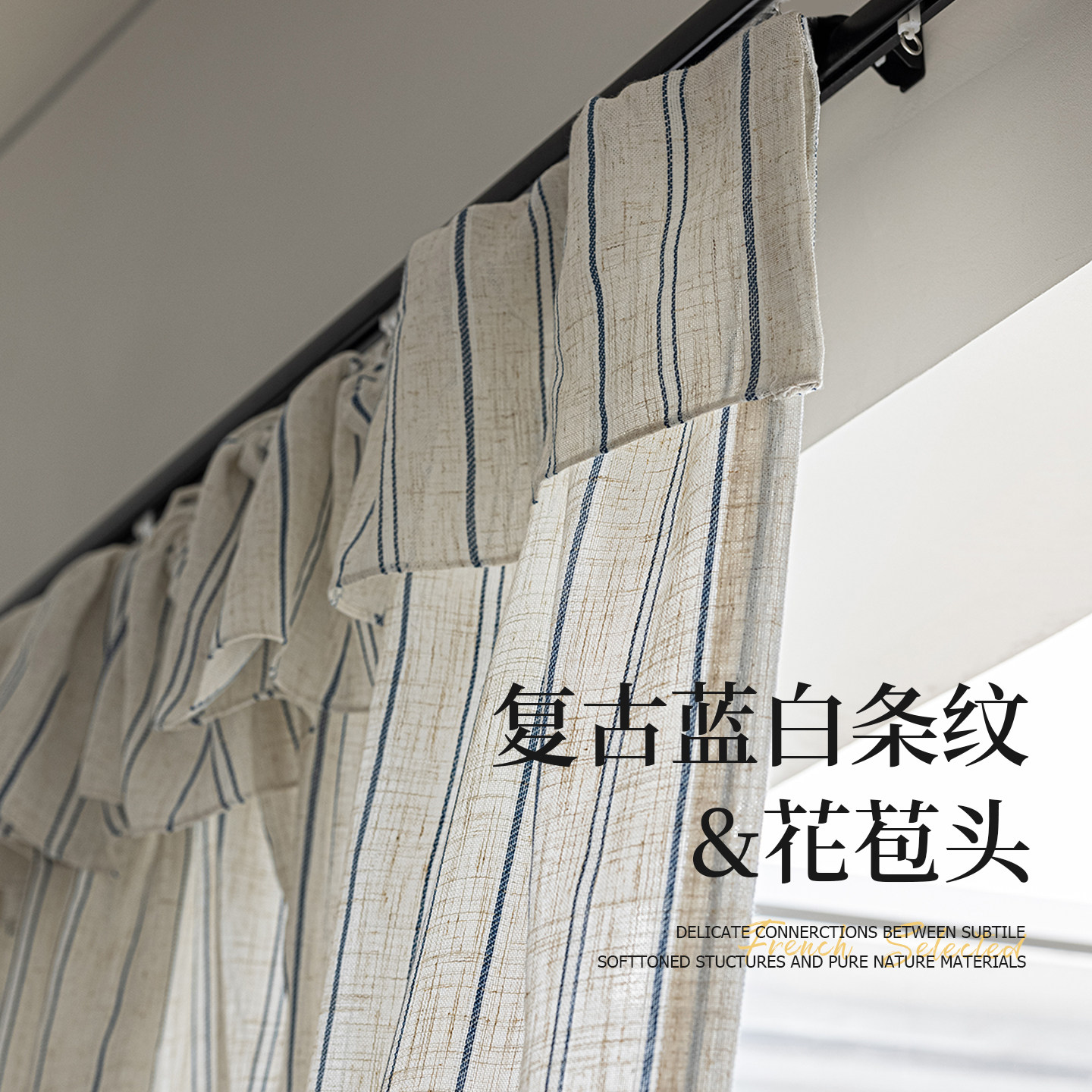 法式中古风侘寂亚麻客厅卧室飘窗蓝白条纹花苞帘头小众设计款纱帘