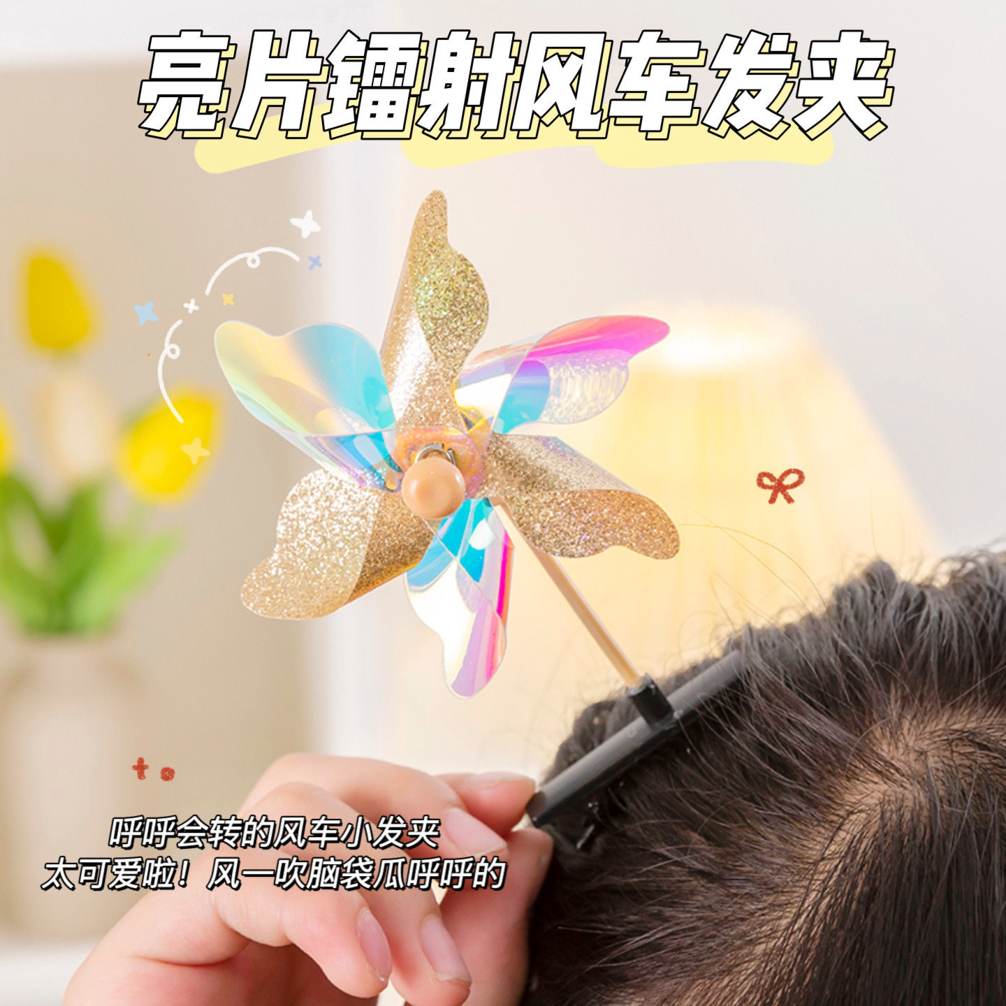 镭射风车小发夹韩版儿童饰品旋转小风车发饰幼儿园奖励小礼品批发