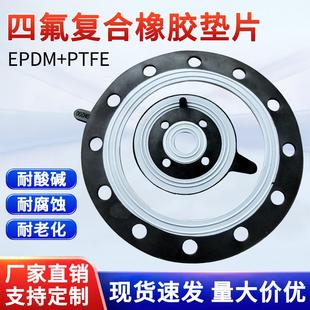 四氟橡胶复合垫片EPDM 乙丙法兰垫 PTFE耐酸碱耐腐蚀F4衬三元