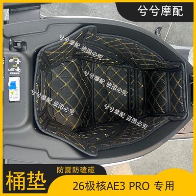 极核AE3PRO坐桶垫改装配件