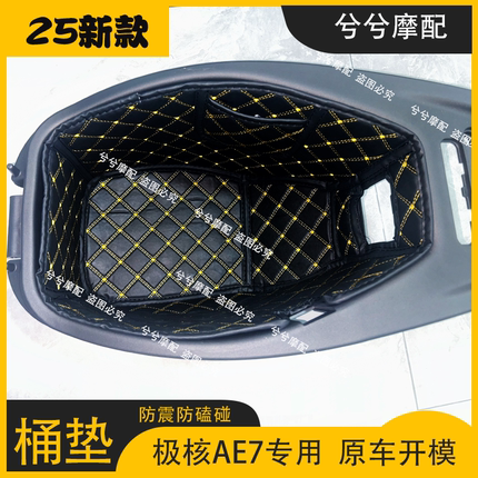 适用极核AE7座桶垫电摩改装配件AE7 PRO储物箱垫防磕碰内衬