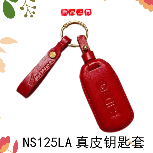 新大洲本田NS125LA复古钥匙套