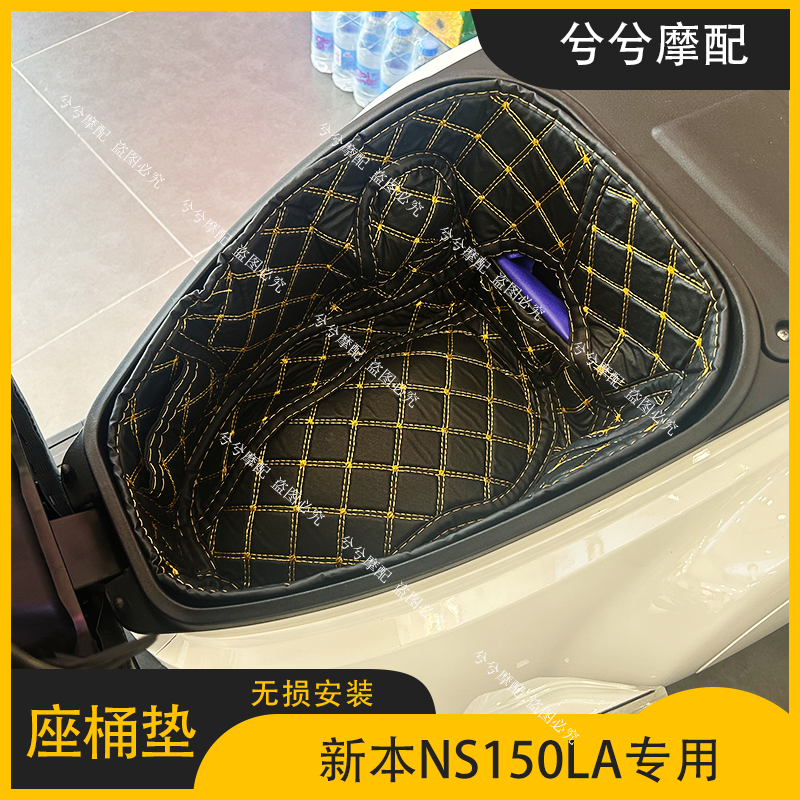 本田NS150LA座桶垫防磕碰改装