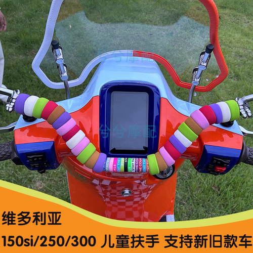 维多利亚150si/300si横杠扶手