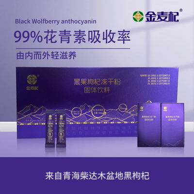 金麦杞黑枸杞花青素天然冲剂礼盒
