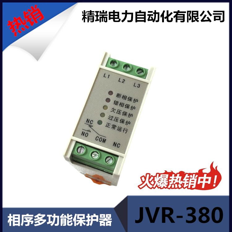 JVR-380W电压相序多功能保护器过欠压相序保护器三相电源监视器