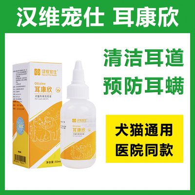 耳康欣汉维宠仕猫狗通用过敏性耳炎宠物耳道清洁除耳螨止痒洗耳液
