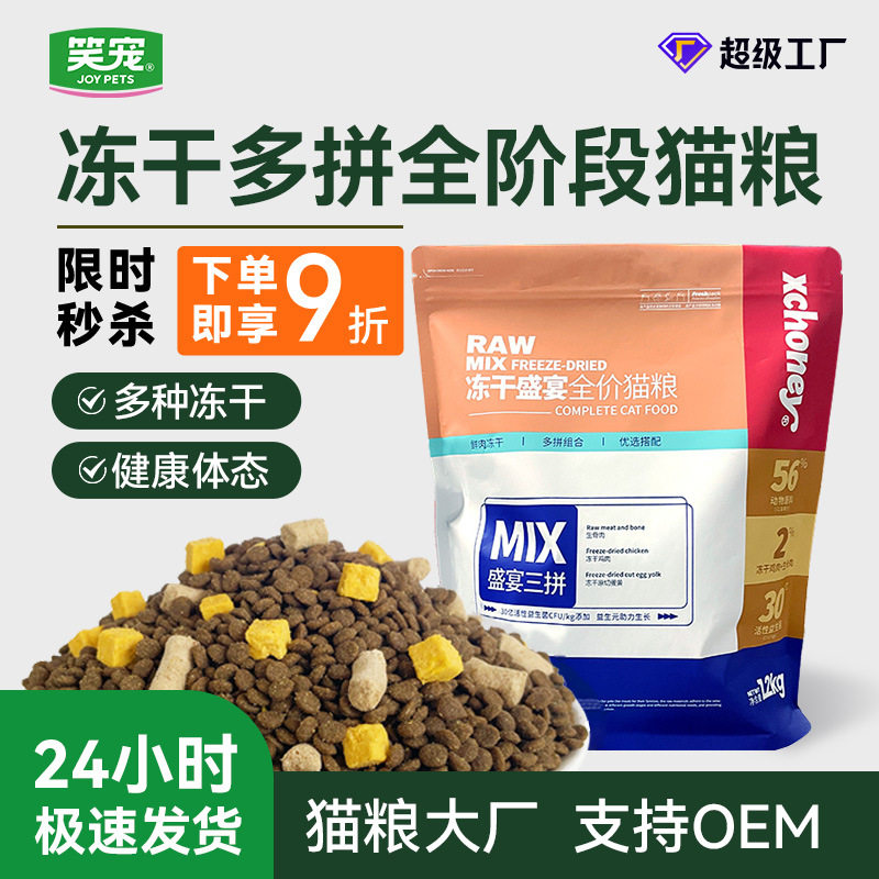 笑宠猫粮冻干粮成猫粮幼猫粮全价冻干多拼鸡肉蛋黄生骨肉主粮10kg图片
