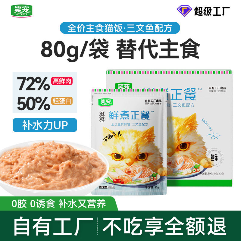 笑宠鲜煮正餐三文鱼主食猫饭主食猫条餐包湿粮幼猫成猫80g猫罐头图片