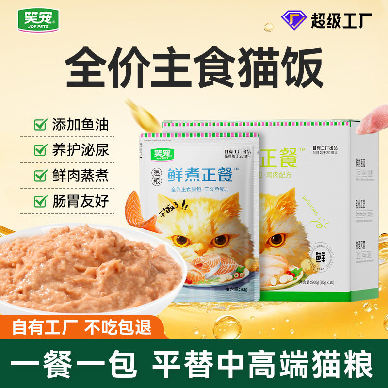 鲜煮正餐全价主食猫饭猫餐包幼猫成猫湿粮猫条猫猫湿粮每餐80g/袋图片