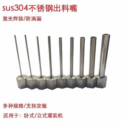立式卧式灌装机出料嘴304不锈钢灌装头激光焊接防滴漏灌装嘴