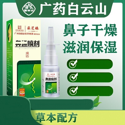 白云山鼻子干燥鼻黏膜鼻腔滋润保湿喷剂雾儿童